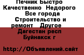 Печник.Быстро! Качественно. Недорого. - Все города Строительство и ремонт » Другое   . Дагестан респ.,Буйнакск г.